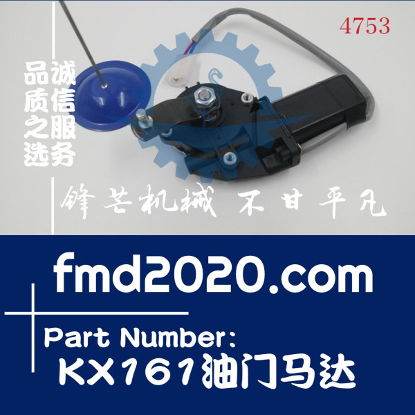 久保田挖掘机KX155油门电机KX161