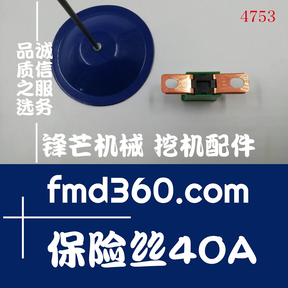 广州锋芒机械高质量优质保险丝40A配件零