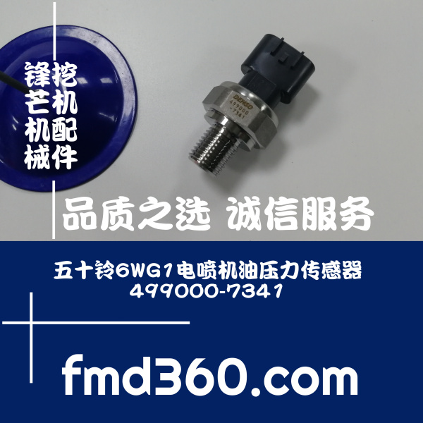 北京挖掘机五十铃6WG1电喷机油压力传感