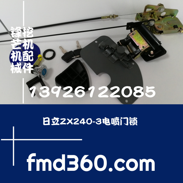 广州锋芒机械进口挖机配件日立ZX240-3电喷门锁(图1)