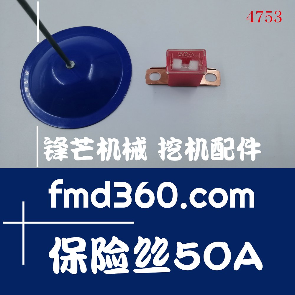 广州锋芒机械优质保险丝50A高质量配件零