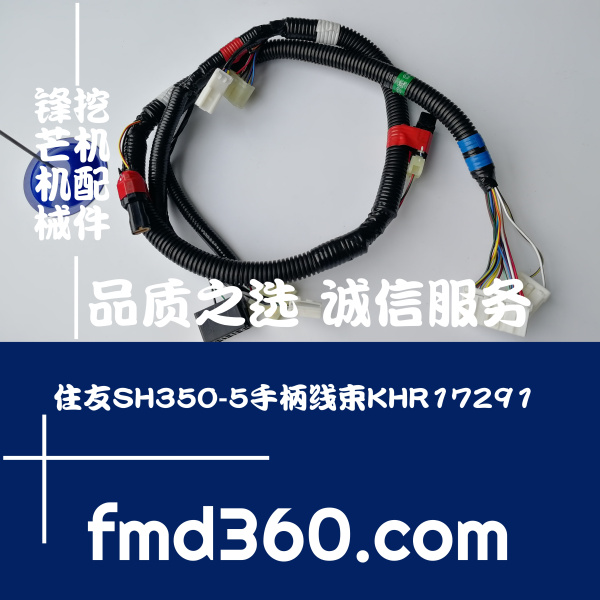 陕西挖掘机配件住友SH350-5手柄线束