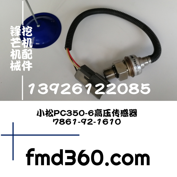 小松PC350-6高压传感器7861-92-1610广州锋芒机械 进口(图1)
