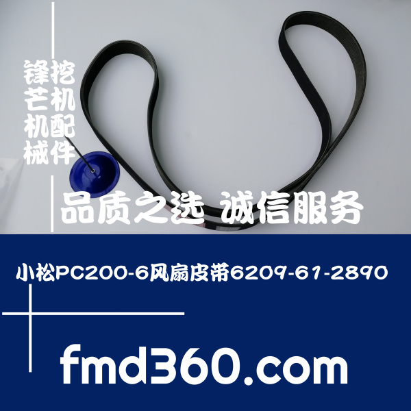 台湾挖掘机配件小松PC200-6风扇皮带6209-61-2890，(图1)