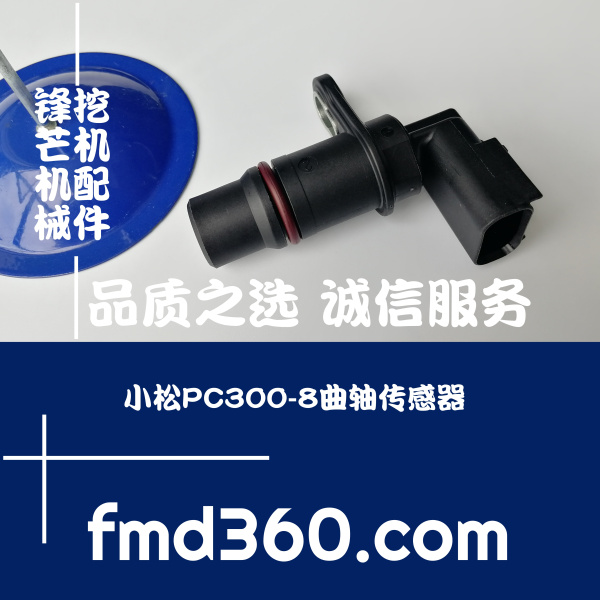 赤壁市进口挖机配件小松PC300-8曲轴传感器锋芒机(图1)
