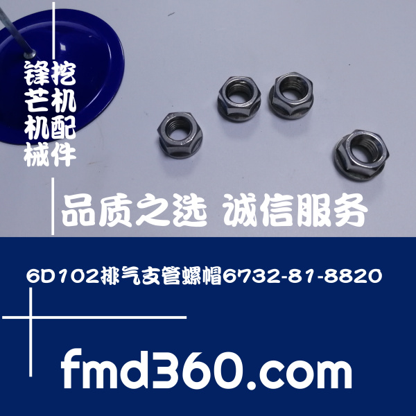 辽宁省进口挖机配件6D102排气支管螺帽6732-81-882(图1)