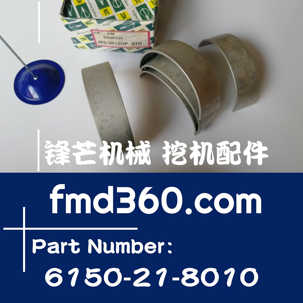 贵州挖机配件小松6D125曲轴瓦大瓦6150-21-8010、MS(图1)