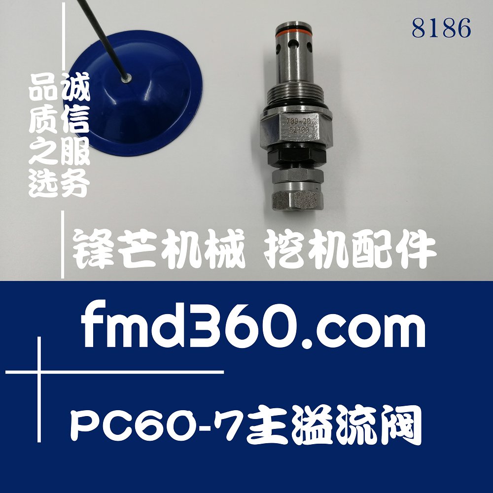 福州高质量挖掘机液压配件小松PC60-7主溢流阀7(图1)