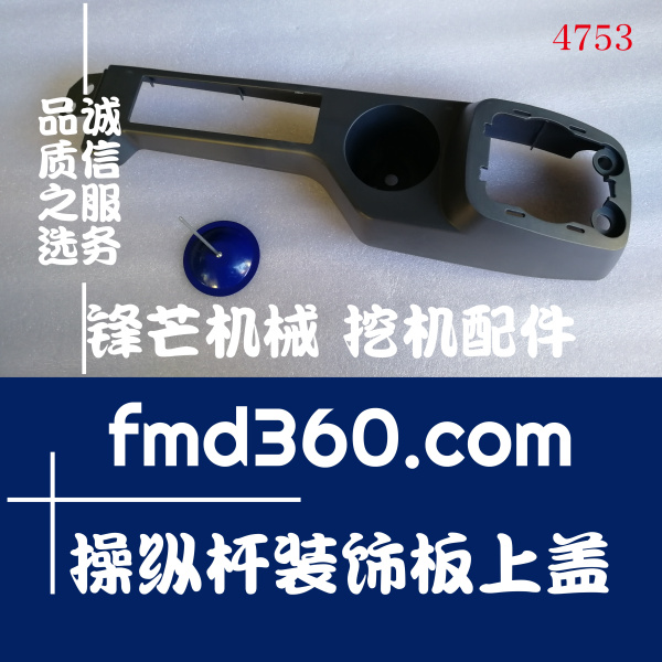 福州小松PC300-8挖掘机操作手柄上壳操纵杆装饰板(图1)