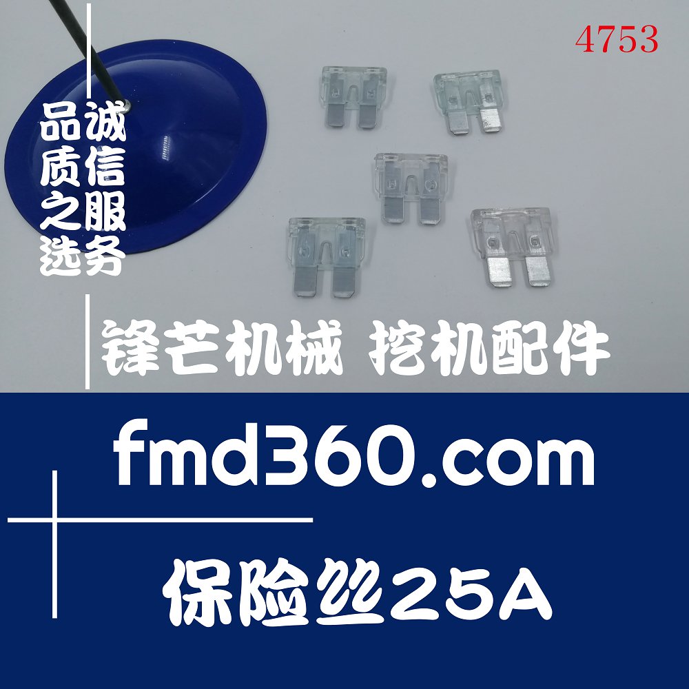 山东济南挖掘机配件保险丝插入式25A零件(图1)