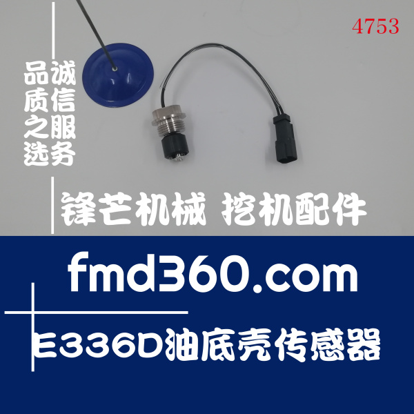 江苏挖掘机配件卡特E336D油底壳传感器