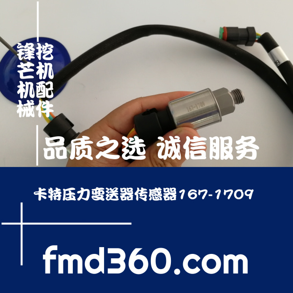 中国优质勾机配件卡特压力变送器传感器167-170(图1)