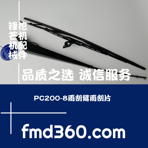 简阳市进口挖机配件PC200-8雨刮臂雨刮片广州锋芒(图1)