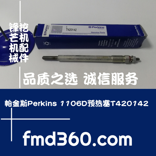 台湾进口挖机配件帕金斯Perkins 1106D预热塞T42014(图1)